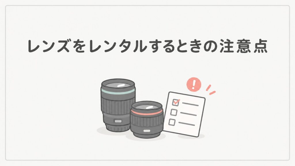 レンズをレンタルするときの注意点
