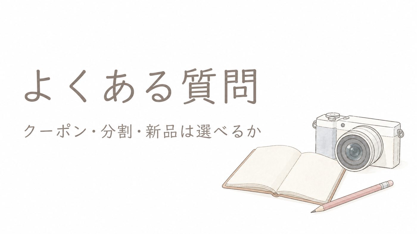 そのまま購入のよくある質問