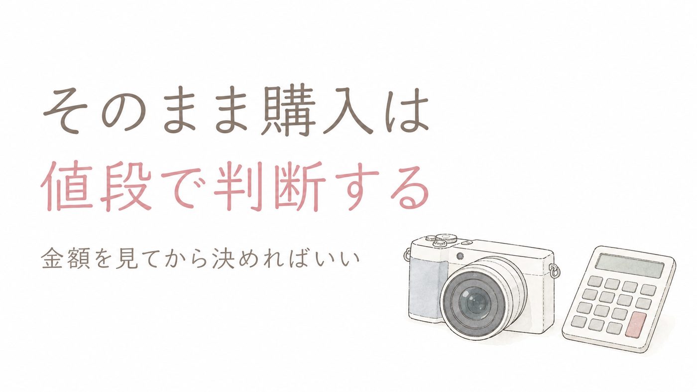 そのまま購入は値段で判断する