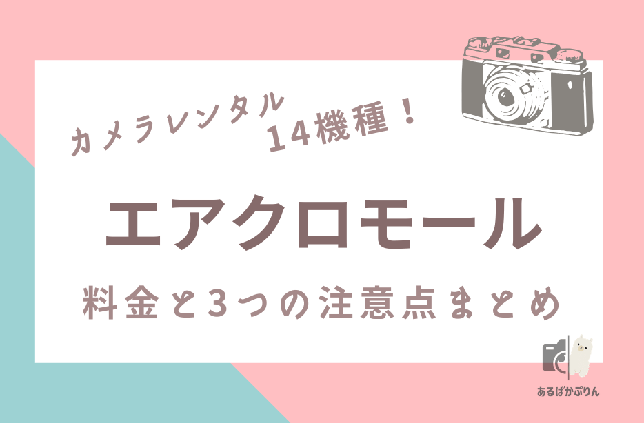 エアクロモールの評判・口コミは？カメラ12商品の料金と注意点