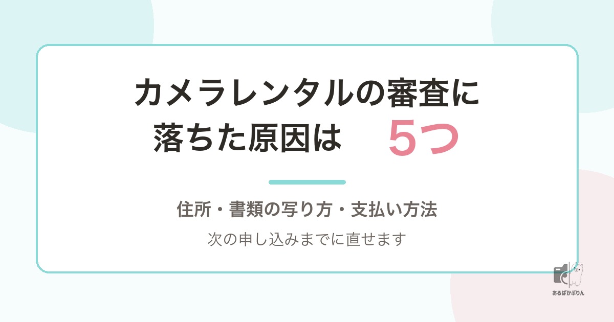 カメラレンタルの審査に落ちた？5つの原因と次にやること