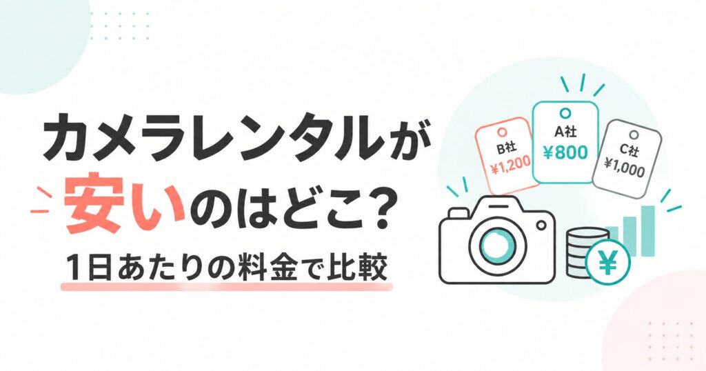 カメラレンタル5社を1日あたりの料金で比較