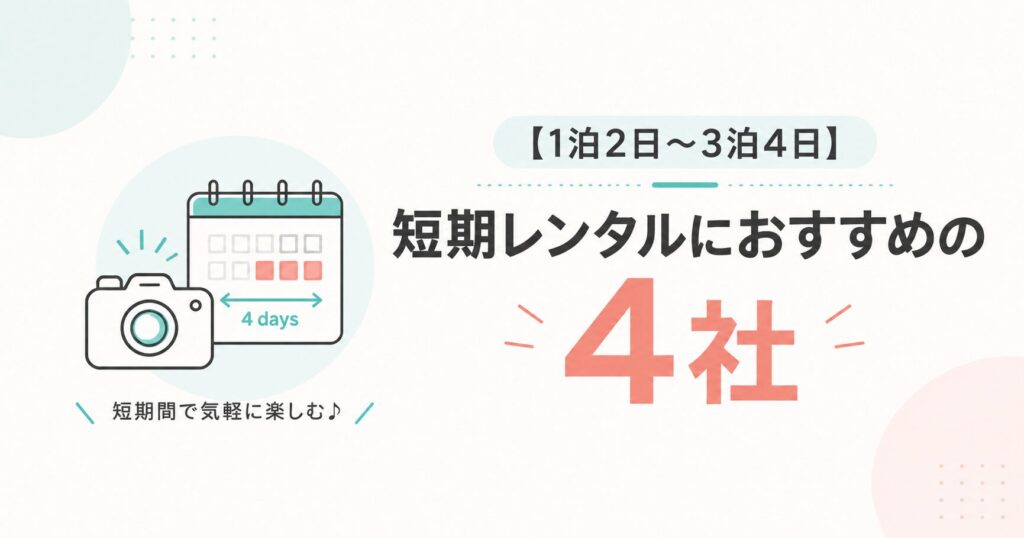 1泊2日から3泊4日の短期レンタルにおすすめの4社