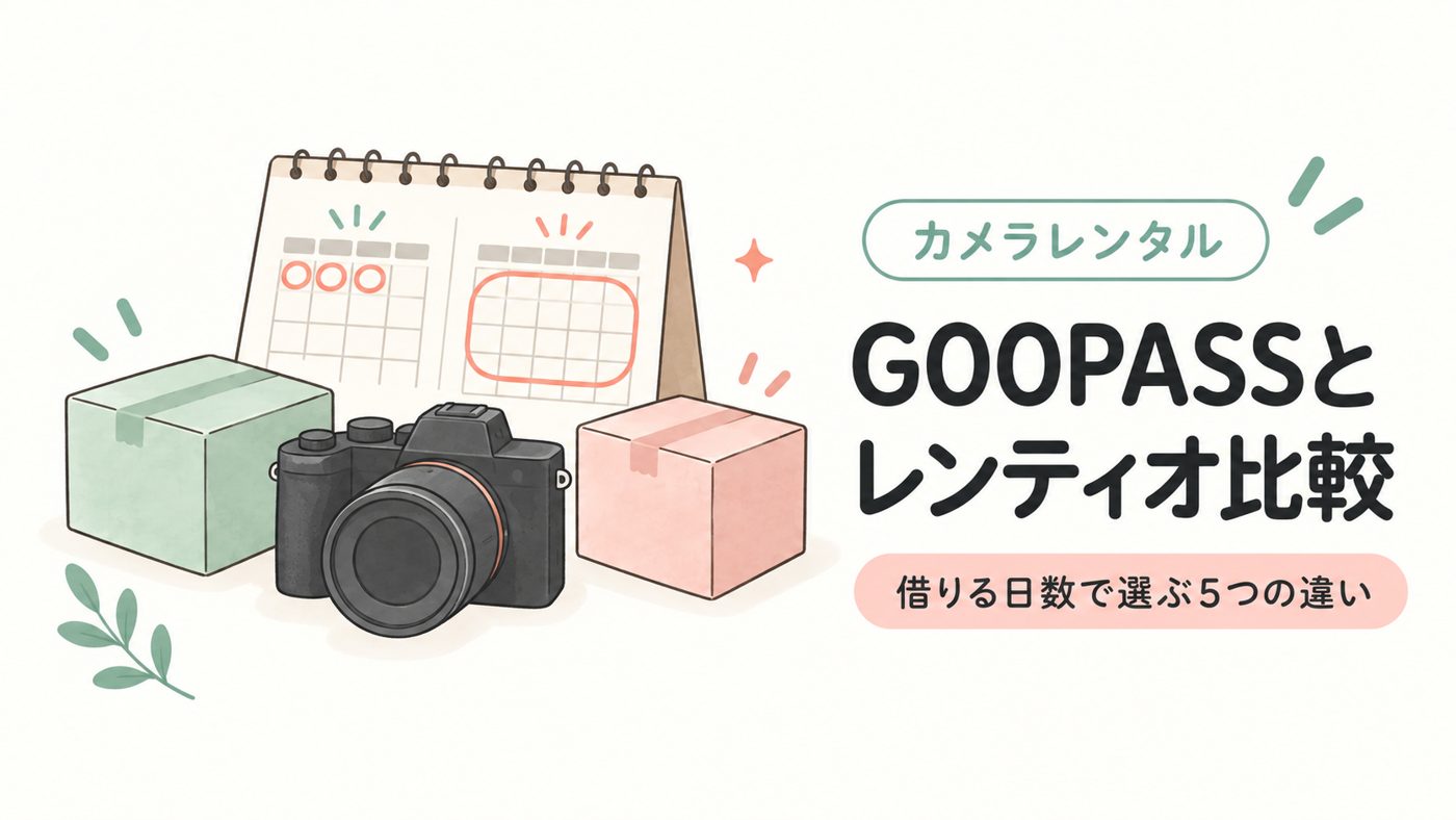 GOOPASSとレンティオを比較！借りる日数で決まる5つの違い