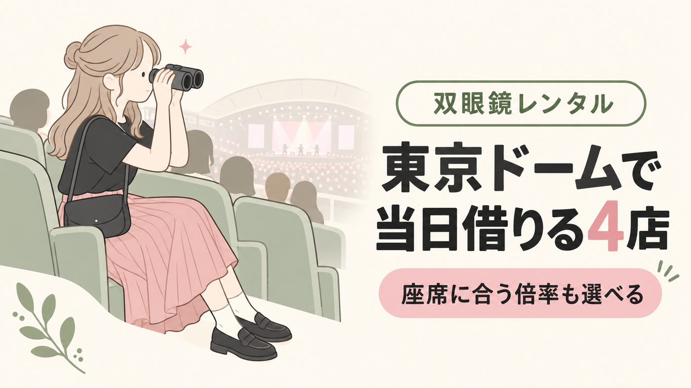 東京ドームで双眼鏡レンタル！当日受け取れる4店を比較【2026年】