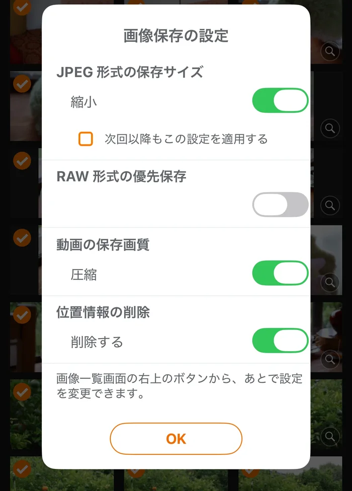 画像保存の設定で位置情報の削除をオンにした画面