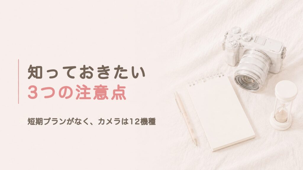 エアクロモールの注意点