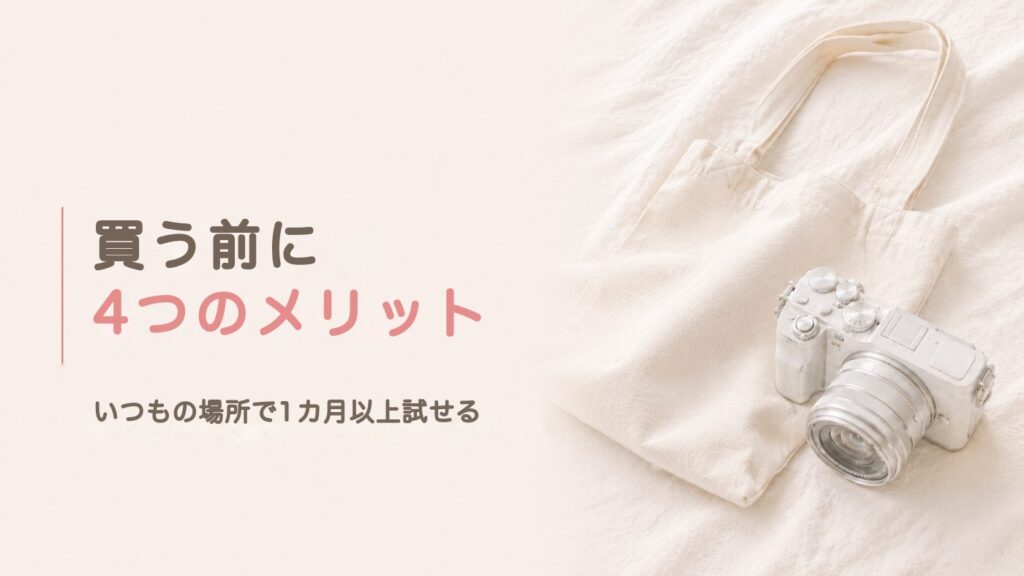 エアクロモールで買う前に試せる4つのメリット