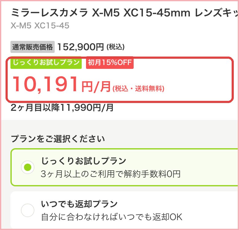 エアクロモール公式の商品ページ。初月15%OFFの月額が表示されている画面