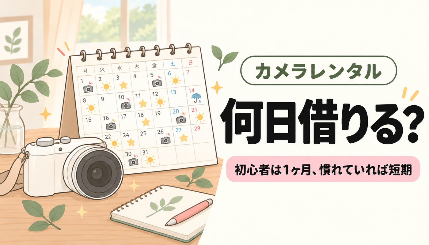 カメラレンタルは何日借りる？初心者は1ヶ月、慣れていれば短期という記事のアイキャッチ。1ヶ月分のカレンダーとカメラ