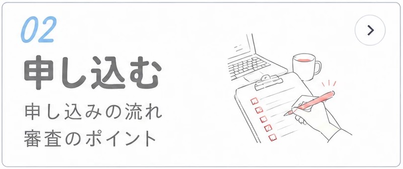 02 申し込む