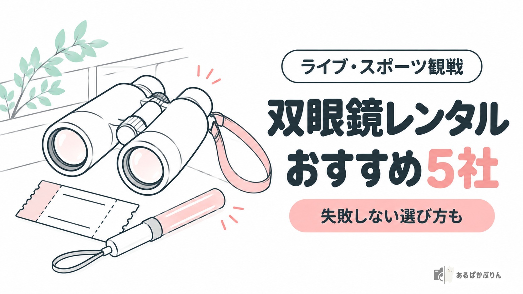 双眼鏡レンタルおすすめ5社 失敗しない選び方も