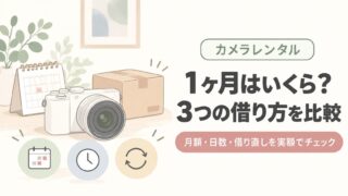カメラレンタル1ヶ月はいくら？3つの借り方を実額で比較