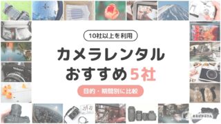 【10社以上を利用】カメラレンタルおすすめ5社！目的・期間別に比較