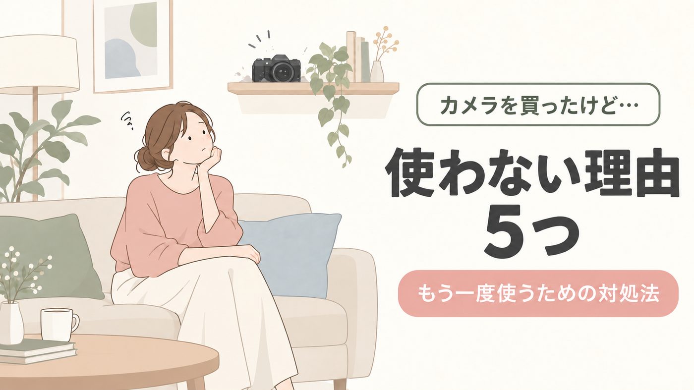 カメラを買ったけど使わない理由5つ！もう一度使うための対処法