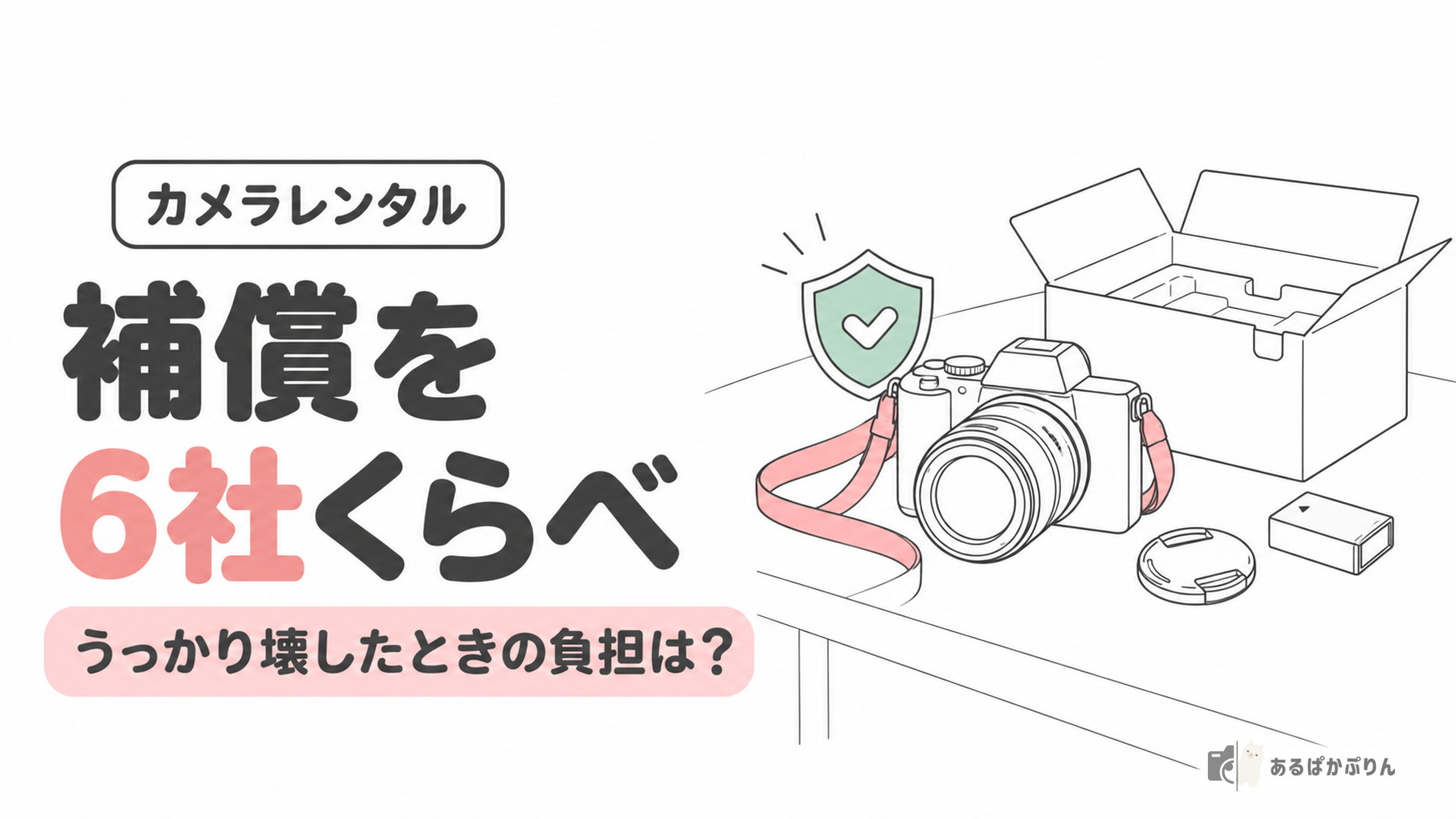 【初心者向け】カメラレンタルの補償を6社くらべてみた！壊したときの負担と選び方