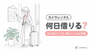 カメラレンタルは何日借りる?初心者におすすめの期間と短期レンタルの日数の決め方