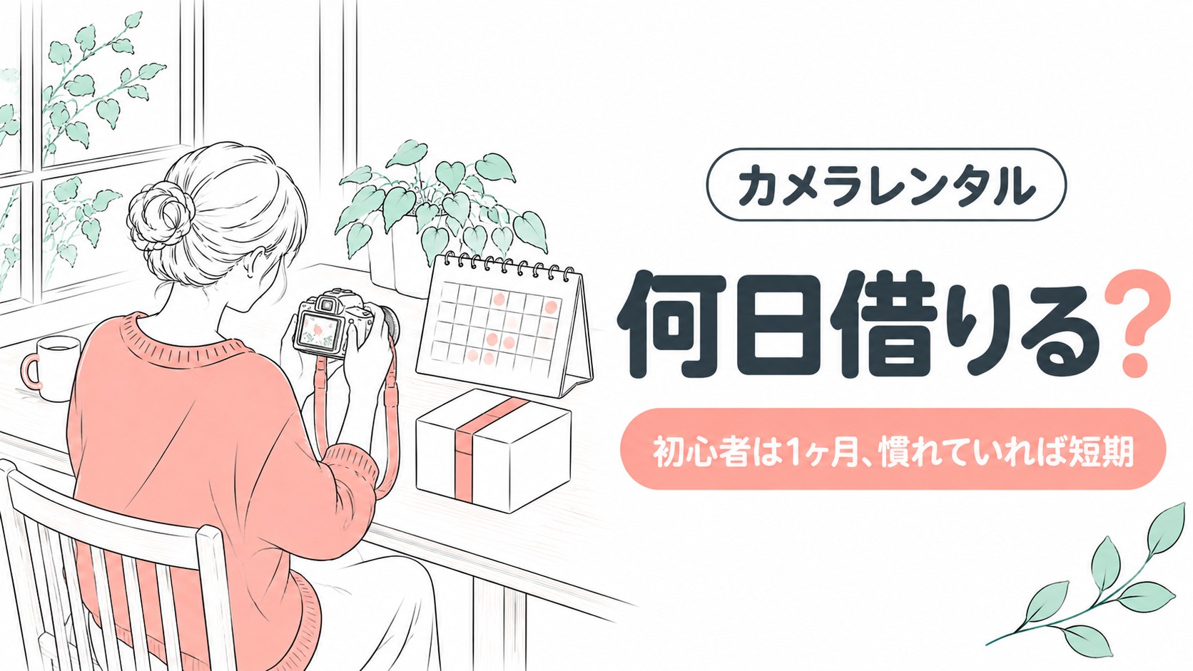 カメラレンタルは何日借りる？初心者におすすめの期間と短期の日数の決め方