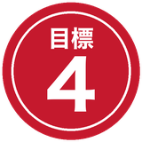 目標4のラベル