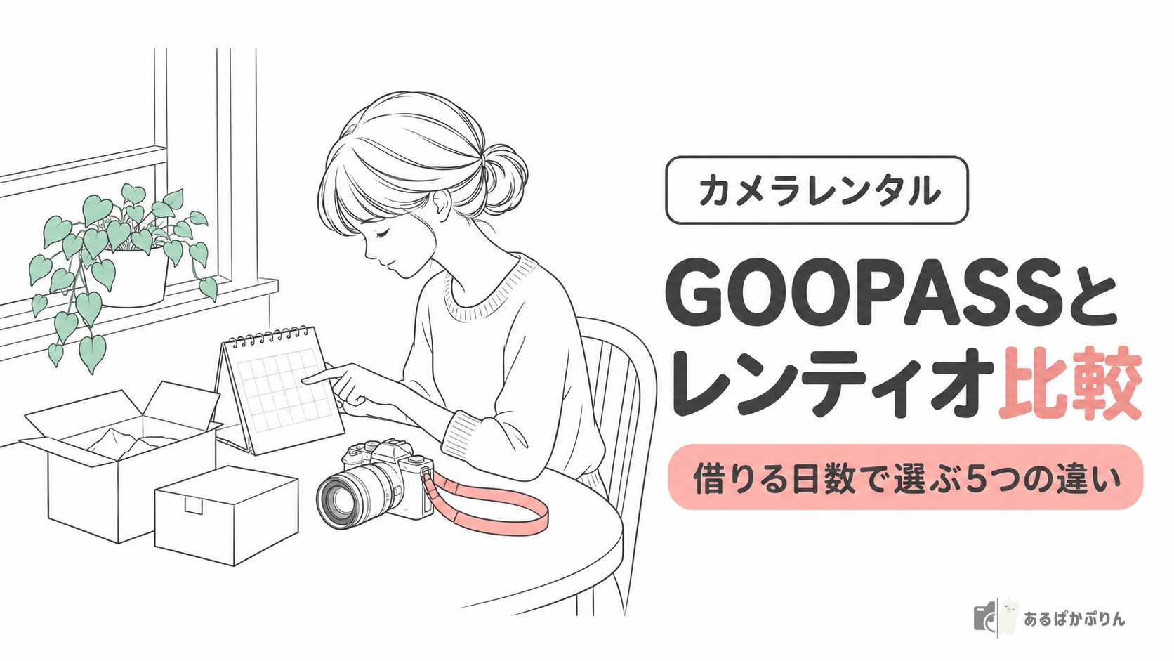 GOOPASSとレンティオを比較！借りる日数で決まる5つの違い