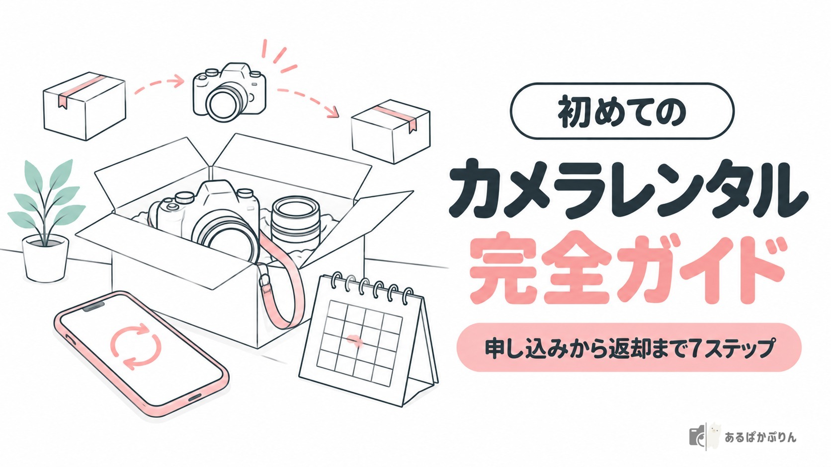 初めてのカメラレンタル完全ガイド 申し込みから返却まで7ステップ