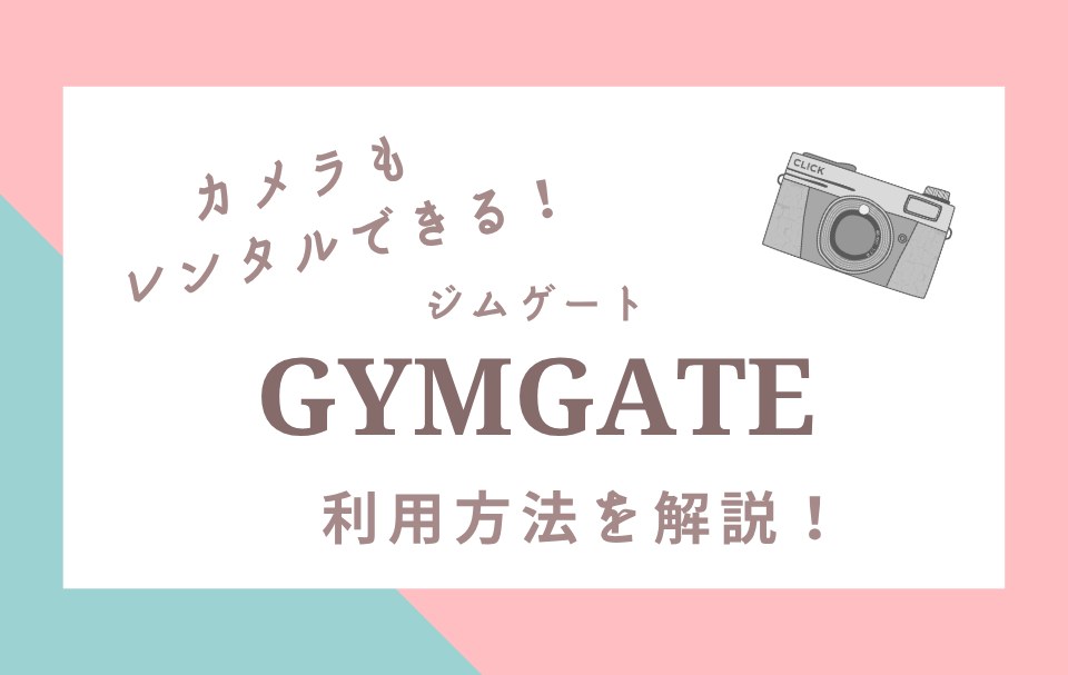GYMGATE（ジムゲート）とは？料金・審査・解約の基本情報
