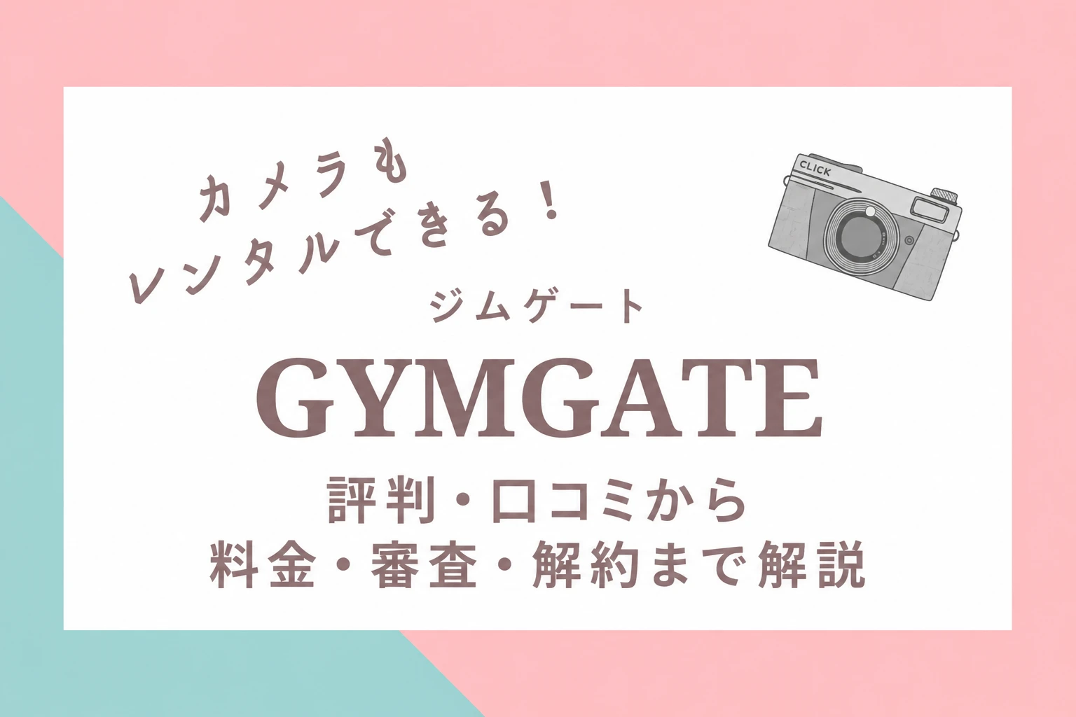GYMGATE（ジムゲート）とは？評判・口コミから料金・審査・解約まで解説