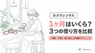 カメラレンタル1ヶ月はいくら?3つの借り方を実額で比較