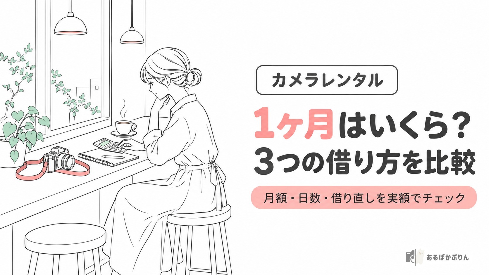 カメラレンタル1ヶ月はいくら？3つの借り方を実額で比較