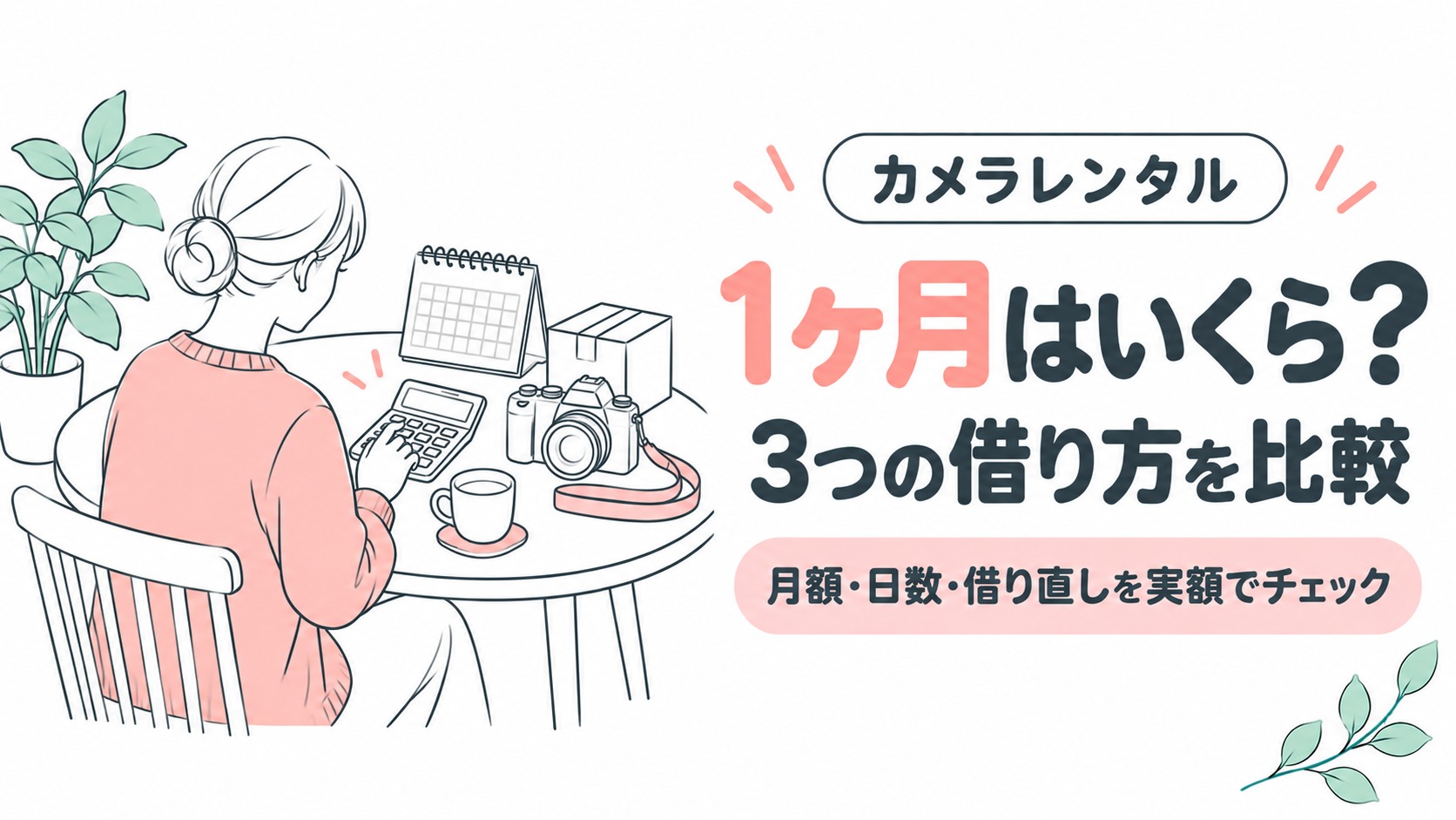 カメラレンタル1ヶ月はいくら？3つの借り方を実額で比較