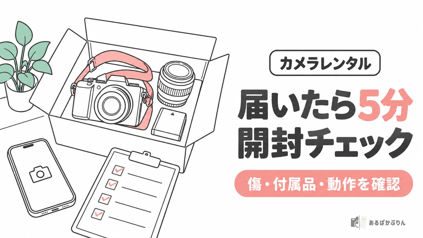 カメラレンタル 届いたら5分 開封チェック