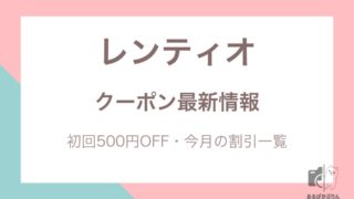 レンティオのクーポン最新情報【2026年10月】初回500円OFF