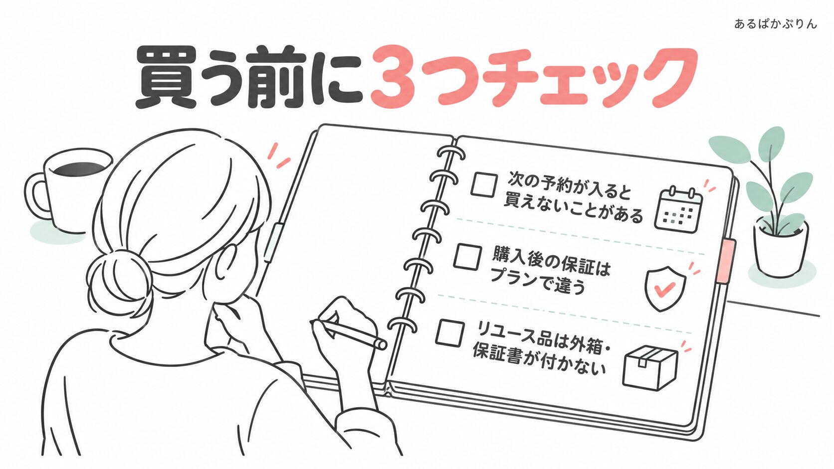 そのまま購入する前に確認したい3つの注意点