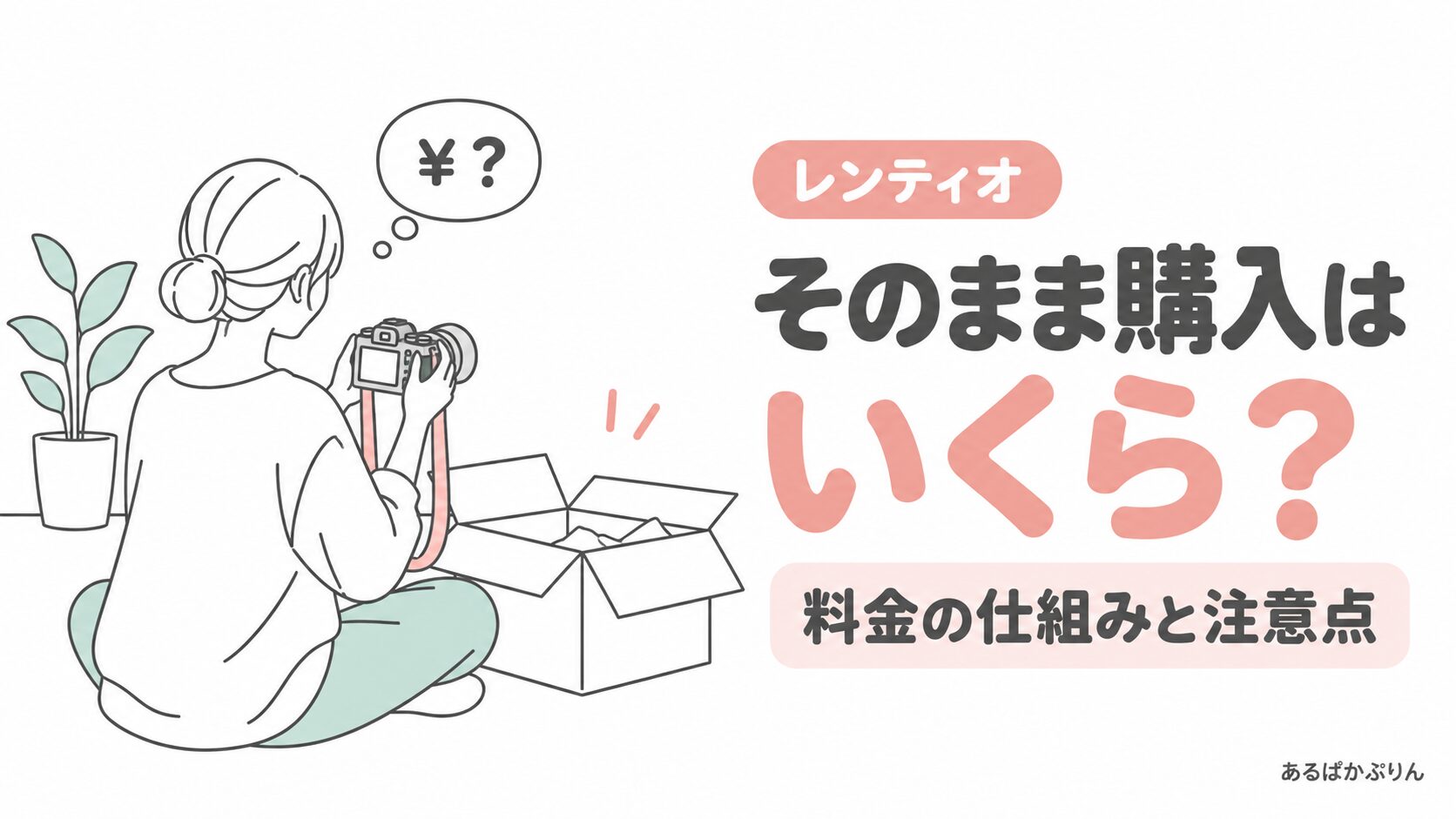 レンティオのそのまま購入はいくら？料金の仕組みと注意点