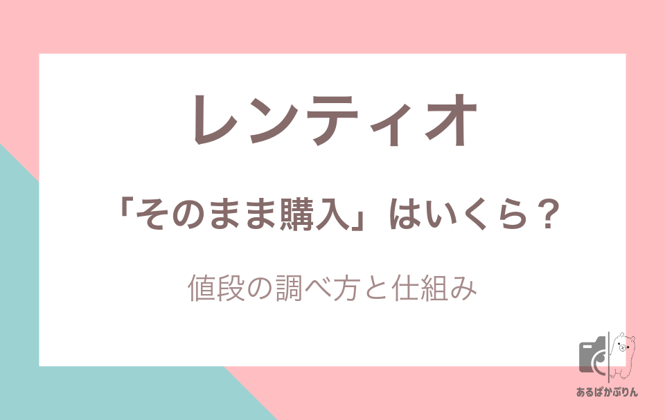 レンティオのそのまま購入はいくら?
