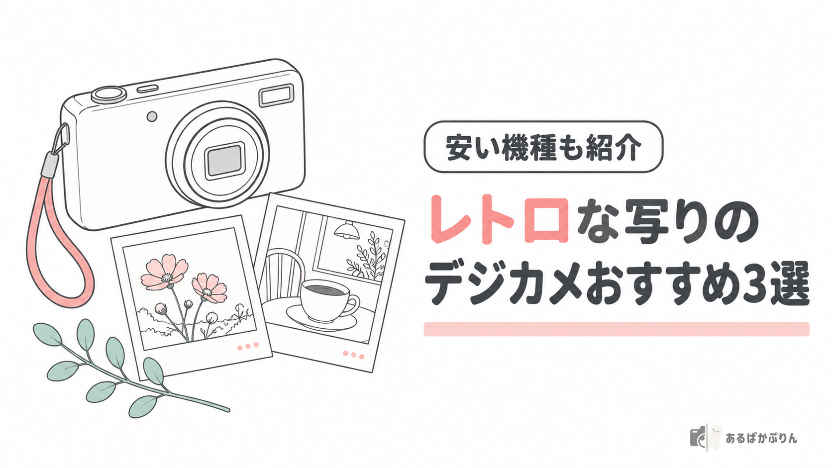 レトロな写りのデジカメおすすめ3選のアイキャッチ（コンパクトデジカメとプリント写真の線画）