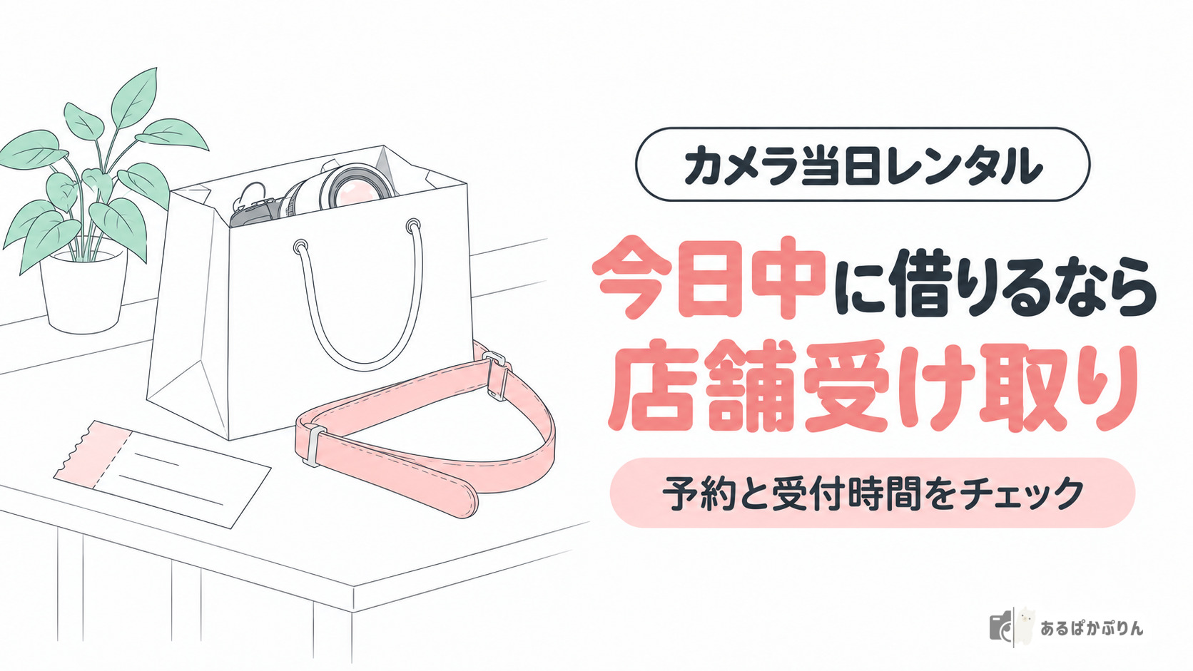 カメラは当日レンタルできる？店舗受け取りと前日受け取りを解説【2026年】