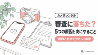 カメラレンタルの審査に落ちた?5つの原因と次にやること