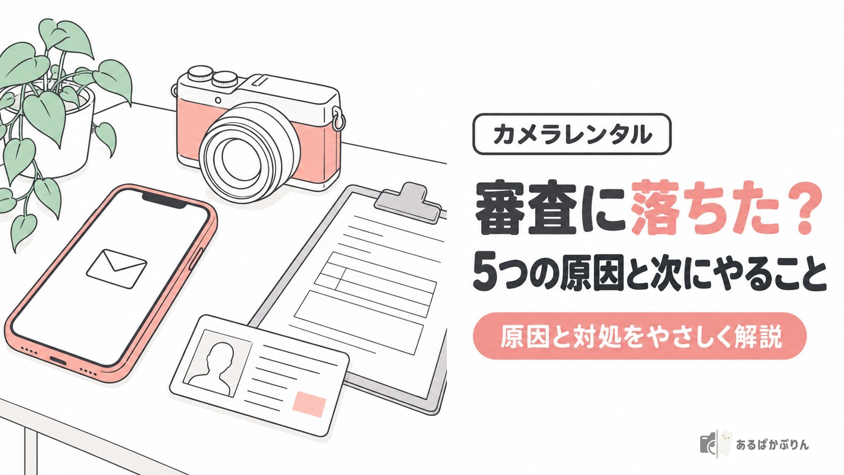 カメラレンタルの審査に落ちた？5つの原因と次にやること