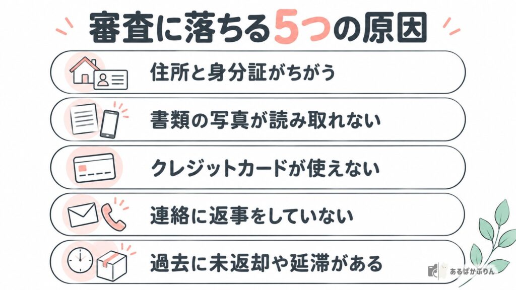 カメラレンタルの審査に落ちる5つの原因