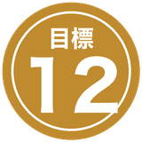 目標12のラベル