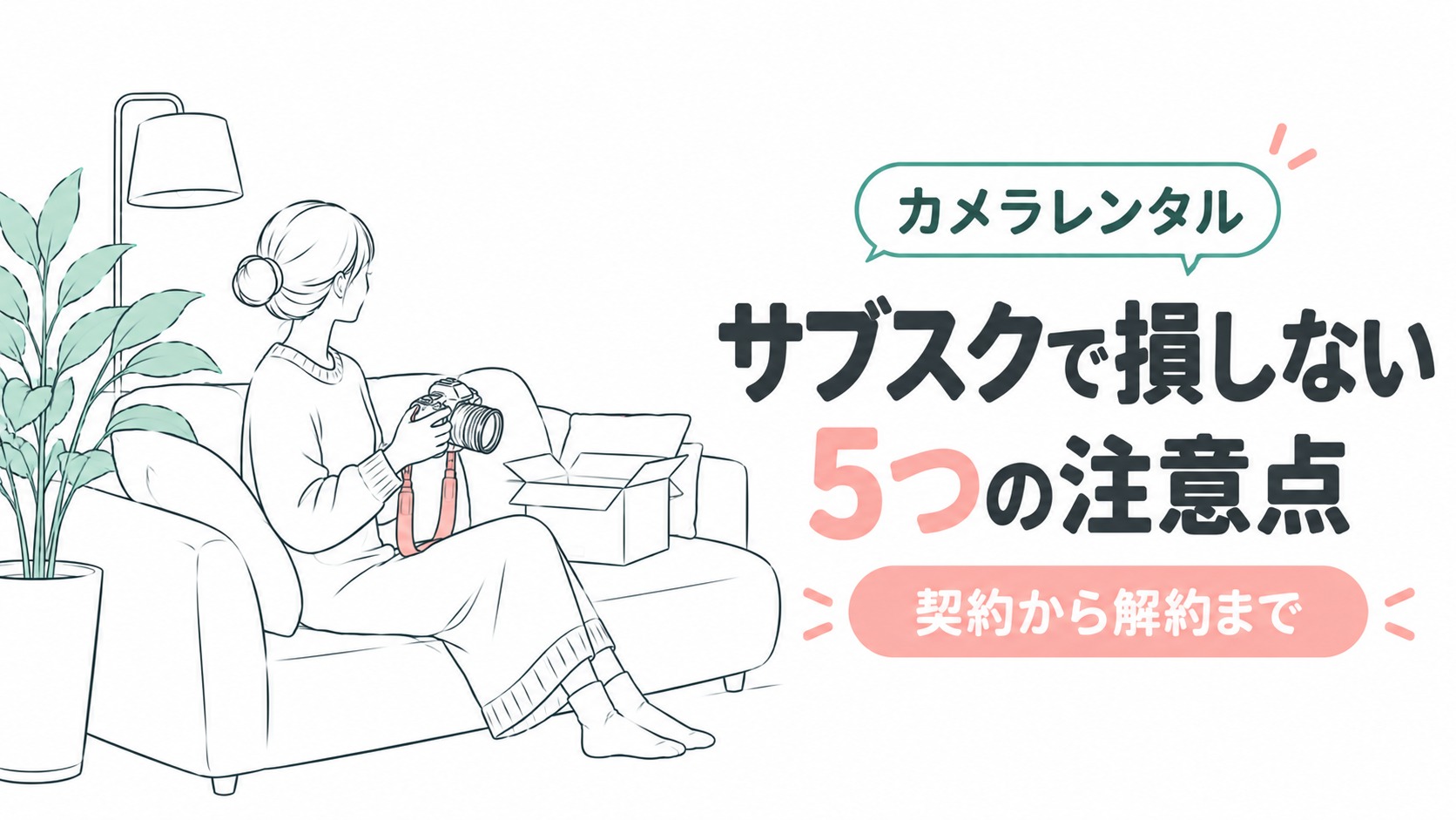 カメラサブスクの注意点5つ！契約から解約まで損を防ぐポイント