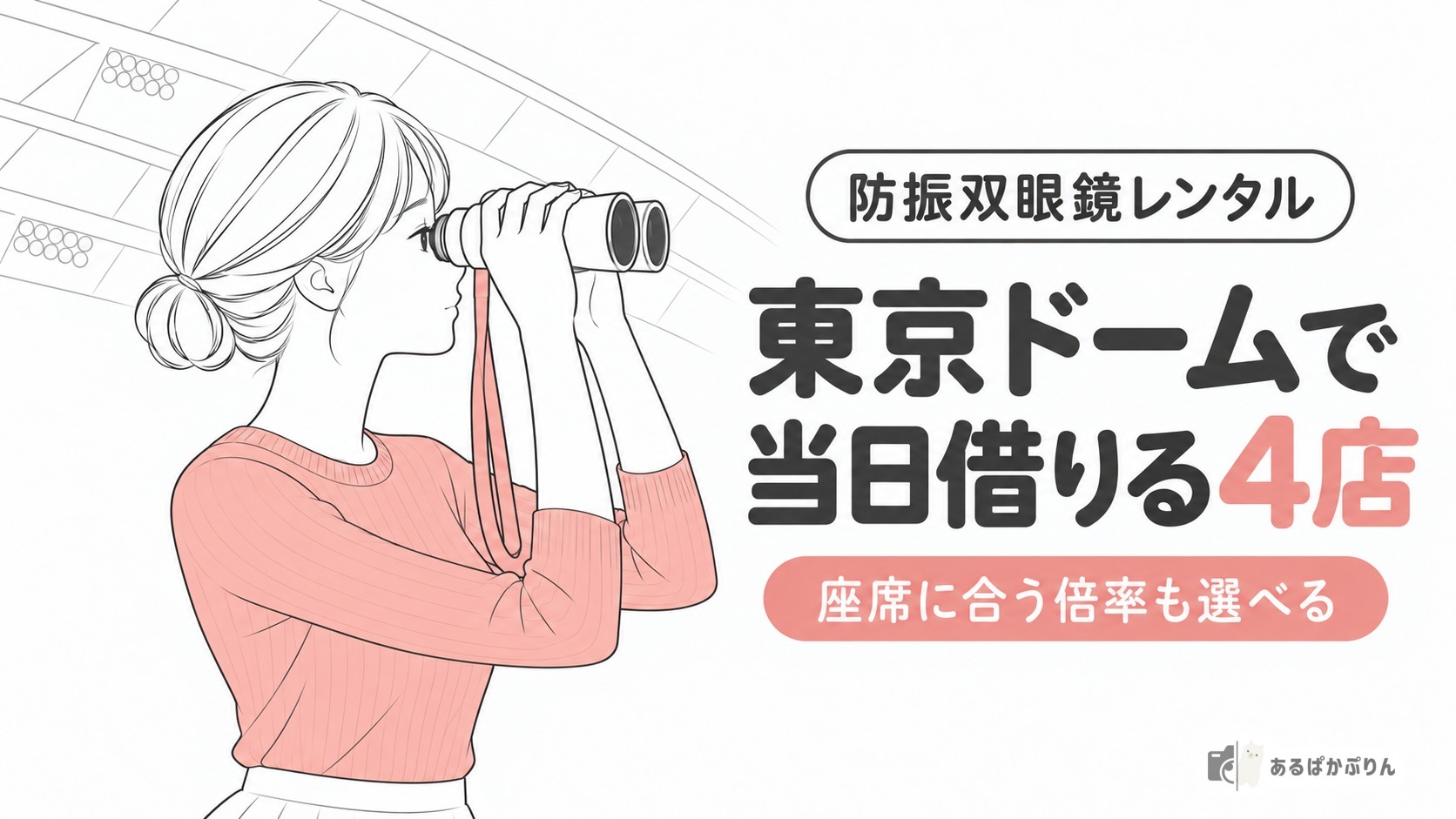 東京ドームで防振双眼鏡レンタル！当日受け取れる4店を比較【2026年】