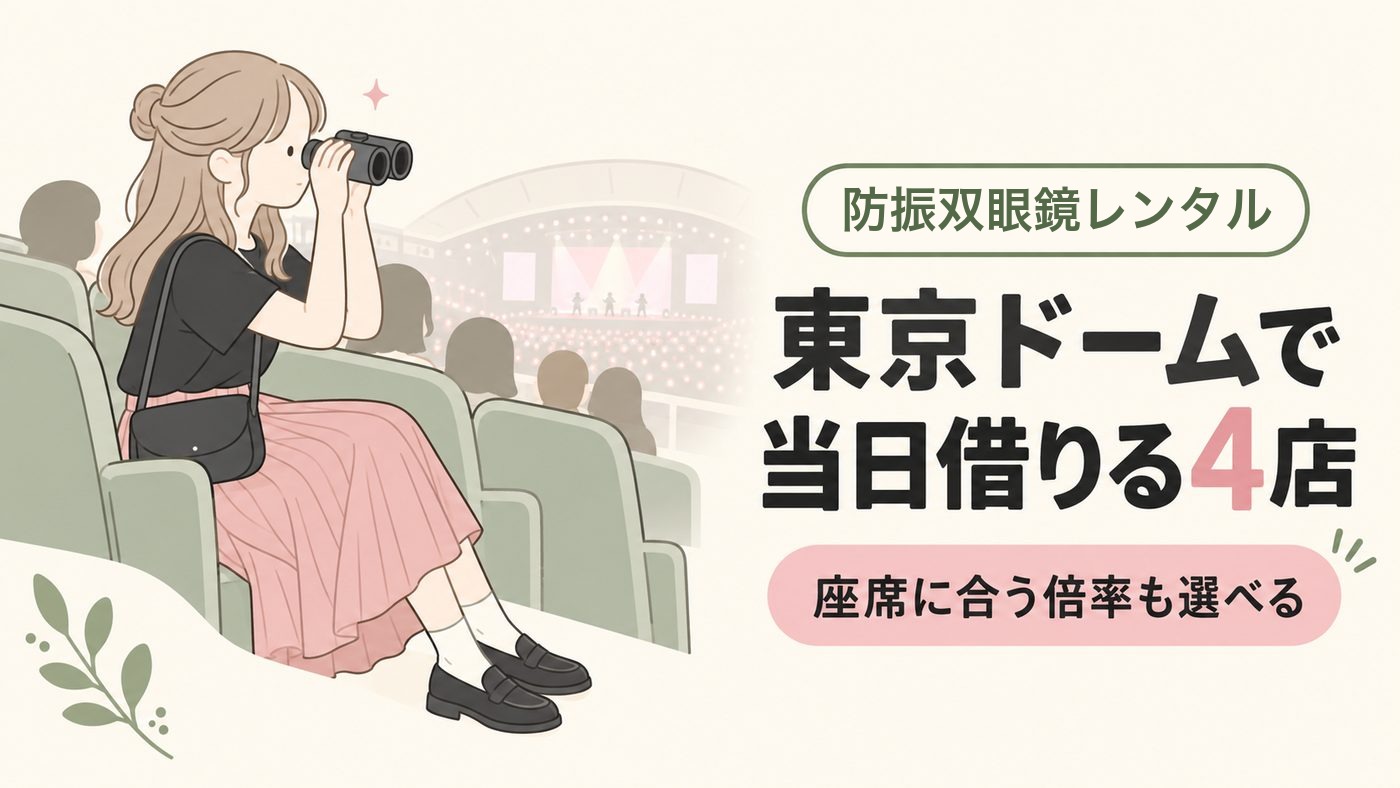 東京ドームで防振双眼鏡レンタル！当日受け取れる4店を比較【2026年】