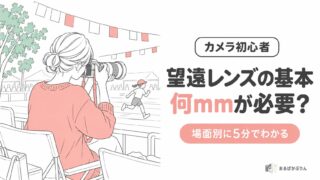 【初心者向け】望遠レンズの基本を5分で！何mmが必要か場面別にわかる