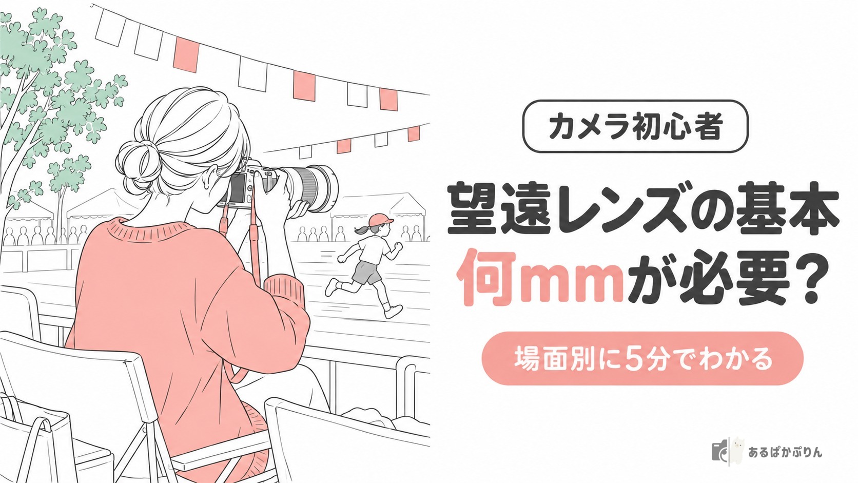 【初心者向け】望遠レンズの基本を5分で！何mmが必要か場面別にわかる